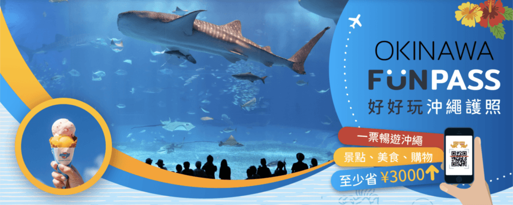 【必買】沖繩套票Okinawa FunPASS|景點、美食、購物優惠一次滿足!