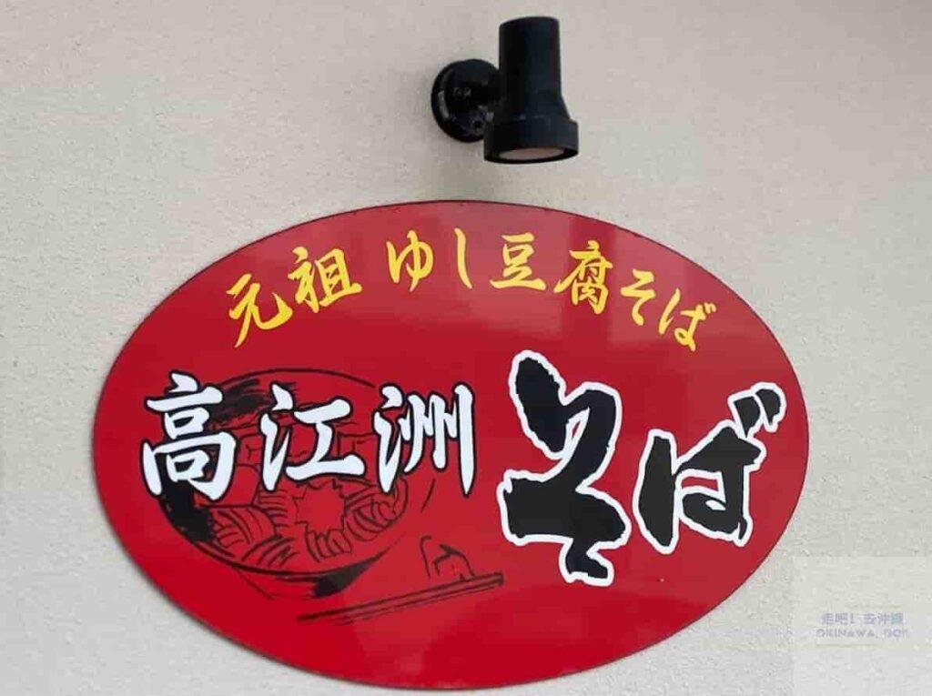 【沖繩麵推薦】高江州そば(SOBA)-logo