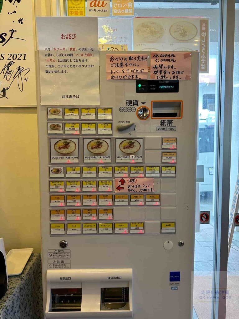 【沖繩麵推薦】高江州そば(SOBA)-自助票券機