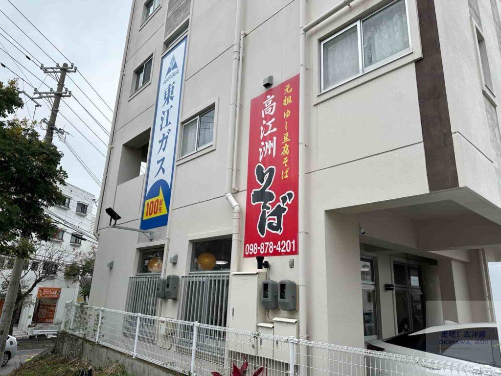 【沖繩麵推薦】高江州そば(SOBA)-外觀