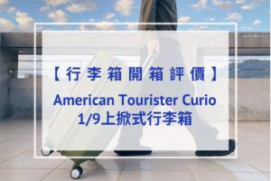 Read more about the article 【開箱評價】American Tourister CURIO｜1/9上掀式行李箱