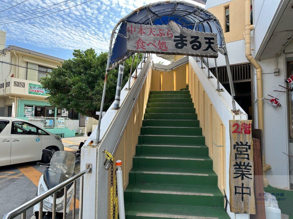 奧武島天婦羅-中本鮮魚天婦羅二樓的丸天食堂