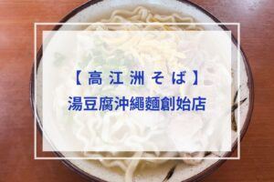 Read more about the article 【沖繩麵必吃推薦】高江洲そば（soba）｜湯豆腐沖繩麵創始店
