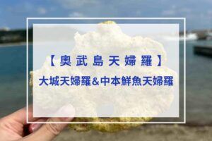 Read more about the article 【沖繩必吃】奧武島天婦羅推薦｜大城天婦羅＆中本鮮魚天婦羅