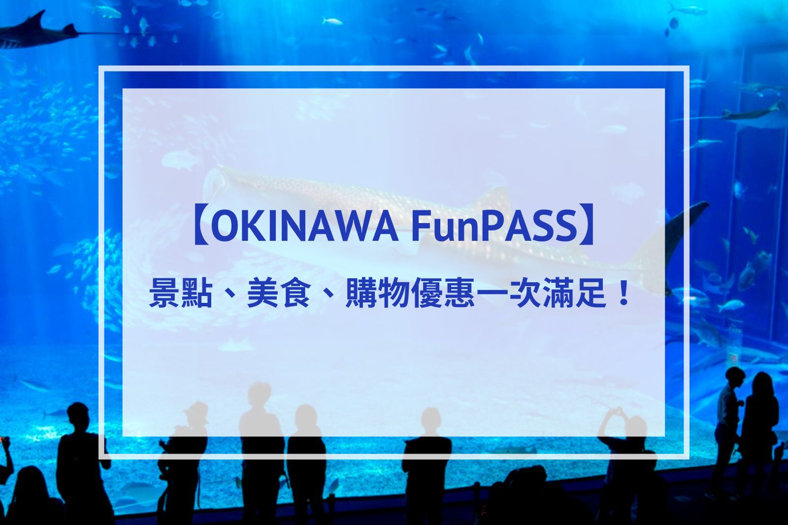 You are currently viewing 2025沖繩必買套票Okinawa FunPASS｜景點、美食、購物優惠一次滿足！