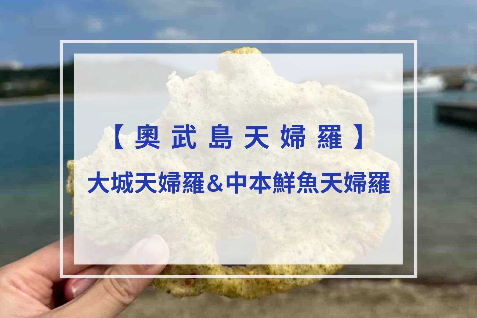 You are currently viewing 【沖繩必吃】奧武島天婦羅推薦｜大城天婦羅＆中本鮮魚天婦羅