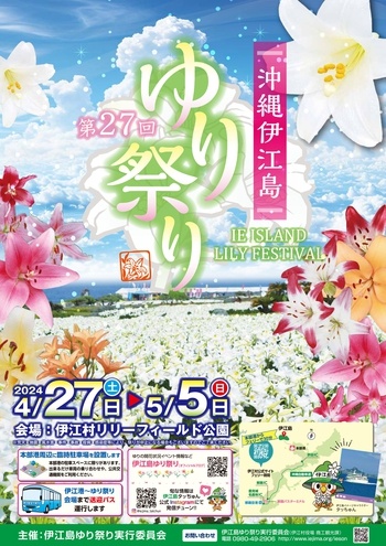 沖繩祭典、活動-伊江島百合花祭