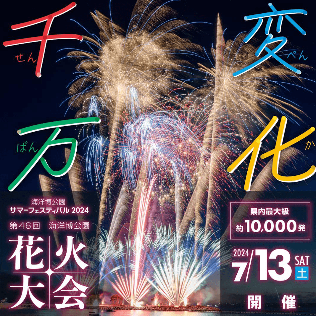 2024 海洋博公園花火大會 舉行日期(7/13)