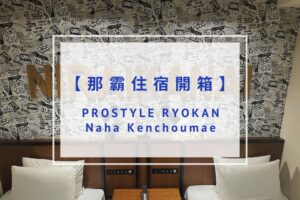 Read more about the article 【那霸住宿開箱】PROSTYLE RYOKAN Naha Kenchoumae ｜飲料酒類喝到飽、超享受私人桑拿