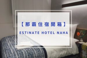 Read more about the article 【那霸住宿推薦】ESTINATE HOTEL NAHA（那霸埃斯蒂納特飯店）｜超友善公共空間，背包客、數位遊牧族群必看